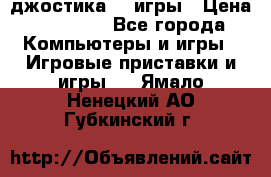 Sony Playstation 3   2 джостика  4 игры › Цена ­ 10 000 - Все города Компьютеры и игры » Игровые приставки и игры   . Ямало-Ненецкий АО,Губкинский г.